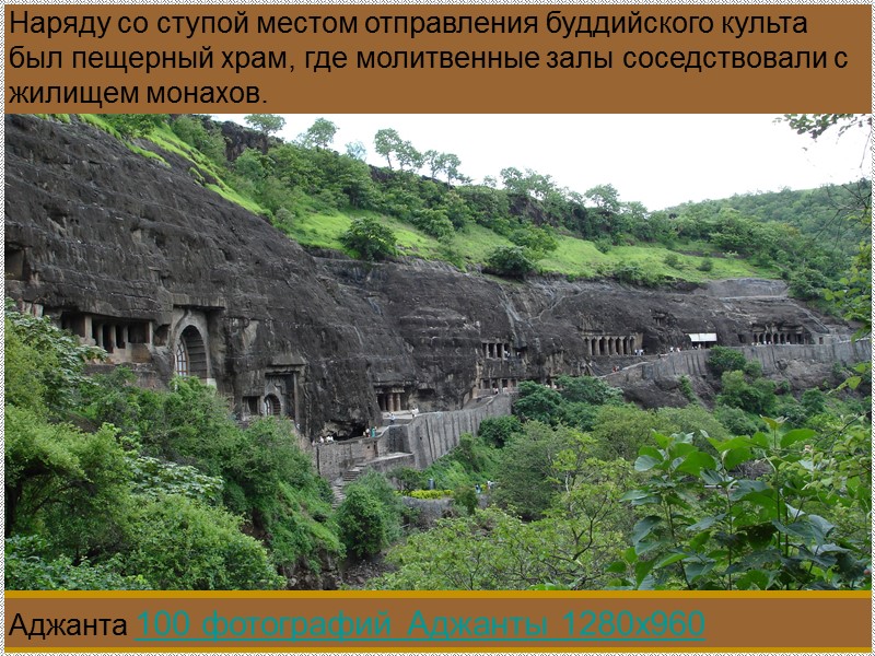 Аджанта 100 фотографий Аджанты 1280х960   Наряду со ступой местом отправления буддийского культа